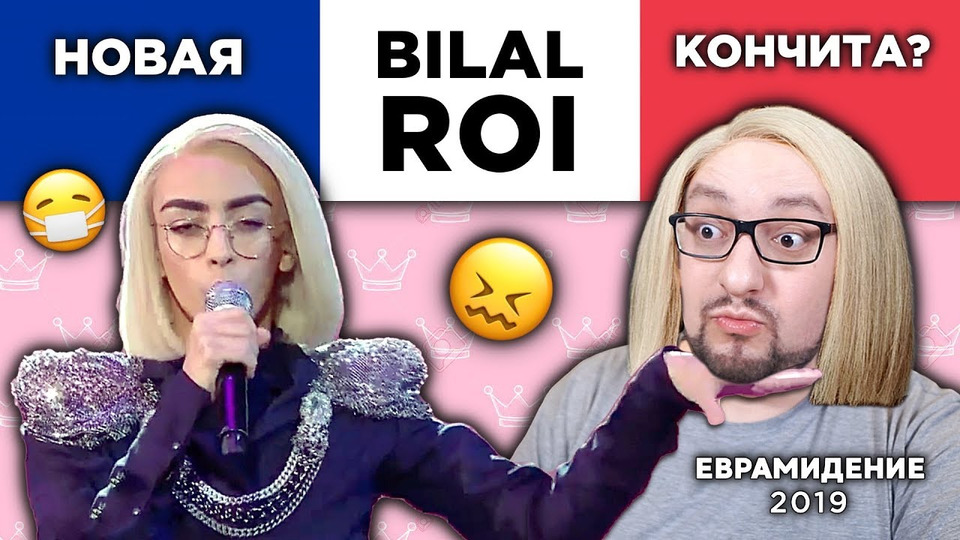 s04e08 — Bilal Hassani - Roi (France) Евровидение 2019 | REACTION (реакция)
