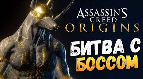 s08e162 — БИТВА С БОССОМ! ЖЕСТЬ! (DLC) - Assassin's Creed: Origins - #3