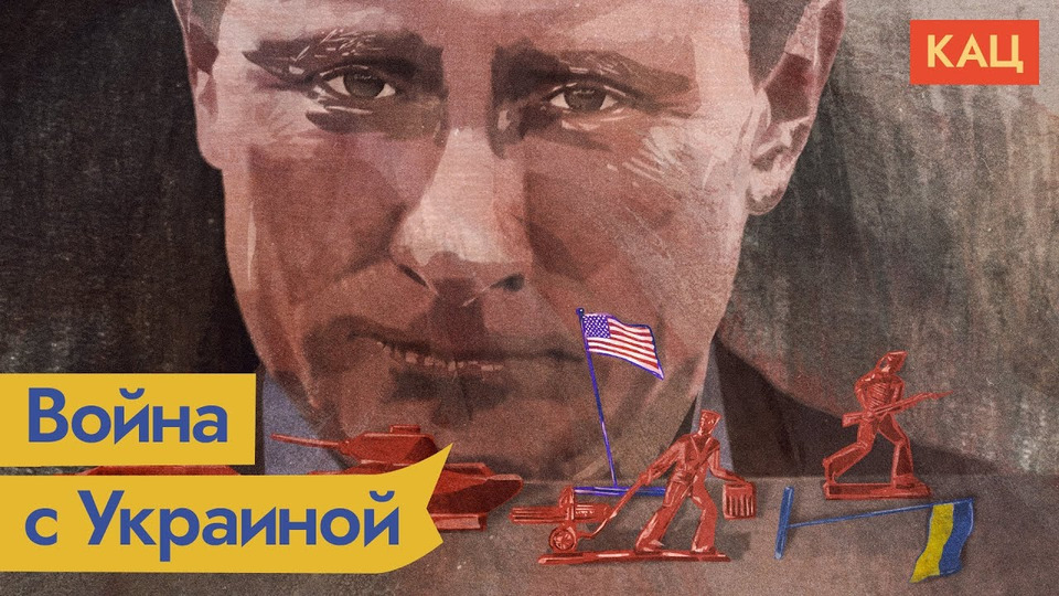 s04e170 — Зачем Путину война в Украине и при чём здесь «Сваты» Зеленского