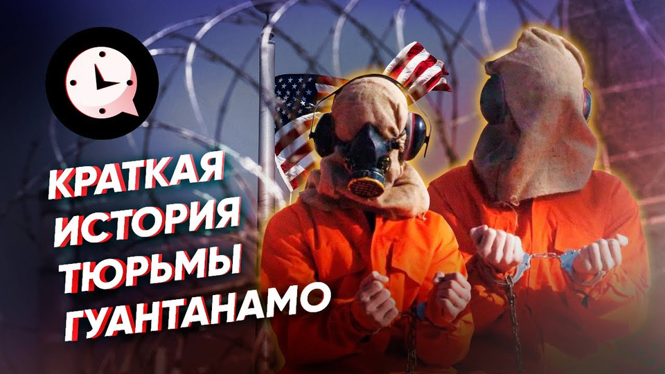 s03e129 — Краткая история тюрьмы Гуантанамо: пытки, допросы, истязания