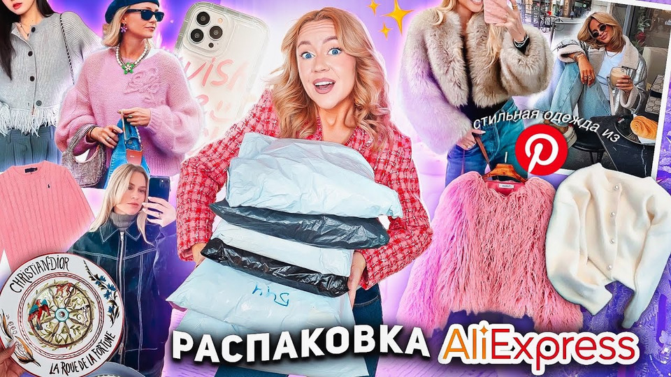 s2024e01 — Большая Распаковка с AliExpress! 🐻💗 СТИЛЬНАЯ Одежда как в Pinterest, акссесуары и товары для дома