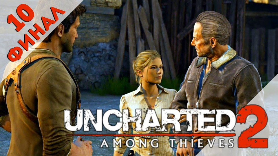 s2016e43 — Uncharted 2: Among Thieves [PS4] #10: Финал