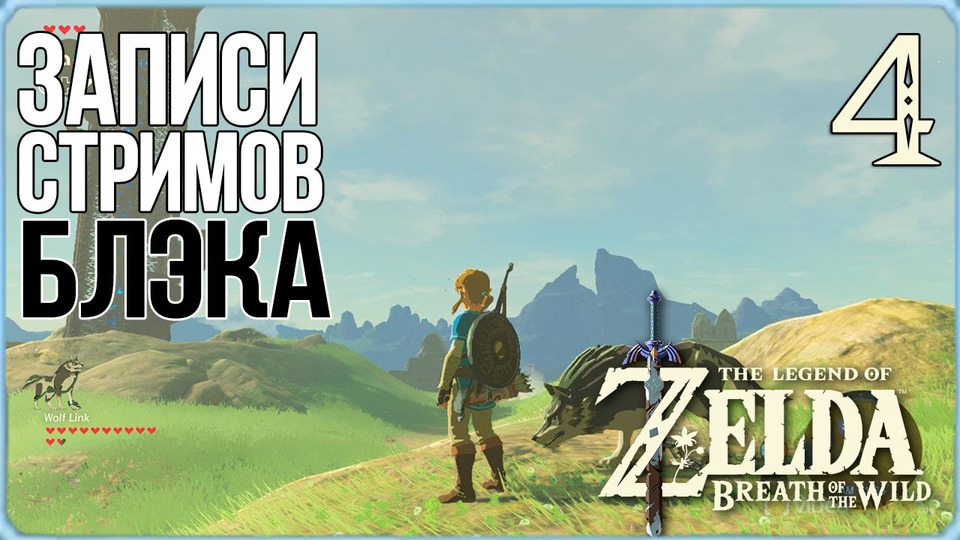 s2017e17 — The Legend of Zelda: Breath of the Wild #4