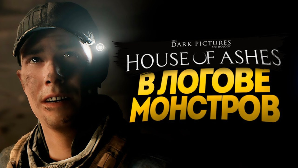 s11e412 — В ЛОГОВЕ ДРЕВНИХ МОНСТРОВ — The Dark Pictures Anthology: House of Ashes #3