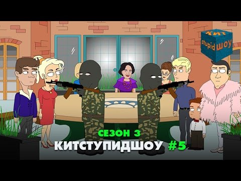 s03 special-250 — KuTstupid ШОУ — Пятая серия (Сезон 3)
