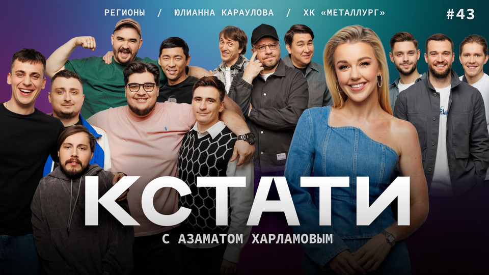 #43 — «Регионы», «Металлург» Магнитогорск, Юлианна Караулова