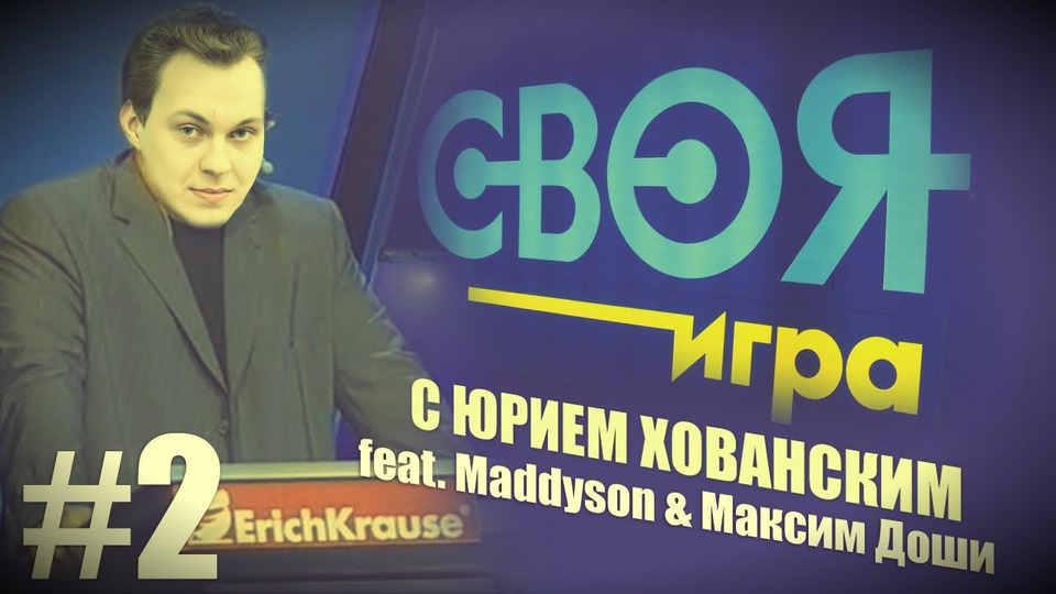 s02e95 — "Своя Игра" с Хованским (feat. Maddyson & Максим Доши)