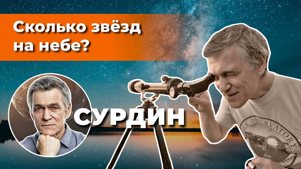 Неземной подкаст владимира. Неземной подкаст. Сурдин и Савватеев. Неземной подкаст Владимира Сурдина.