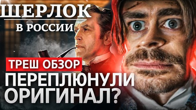s2020e23 — Треш обзор на сериал Шерлок в России 2020 [В пекло]