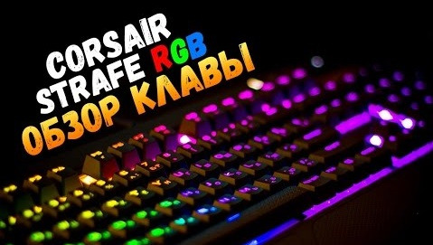 s06e457 — Corsair Strafe RGB - Обзор Клавиатуры от Брейна