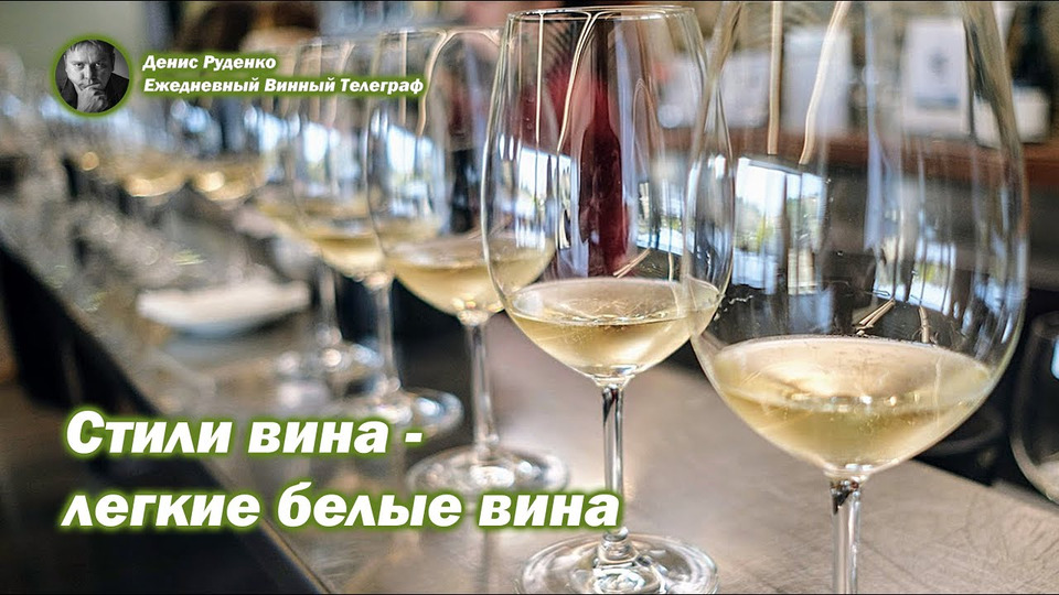 s05e14 — Стили вина — легкие белые вина