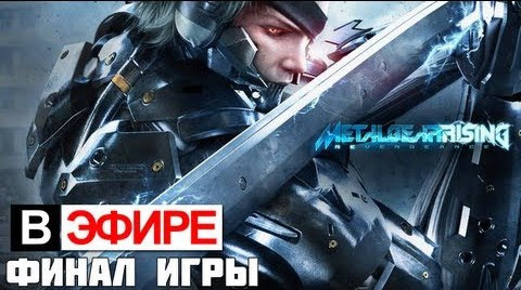 s03e220 — Metal Gear Rising: Revengeance #4 ФИНАЛ ИГРЫ