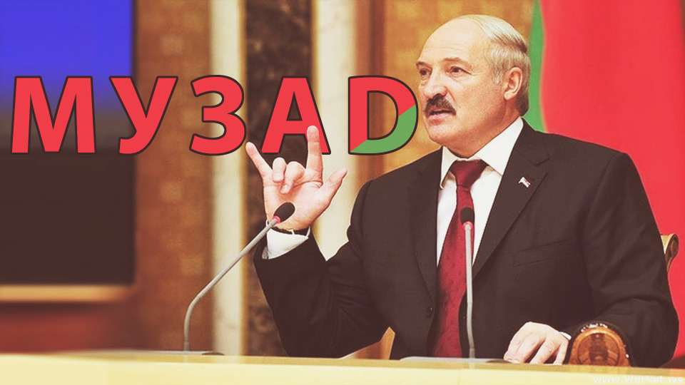 s02e30 — МУЗAD #1 - Посуда, басисты и Лукашенко