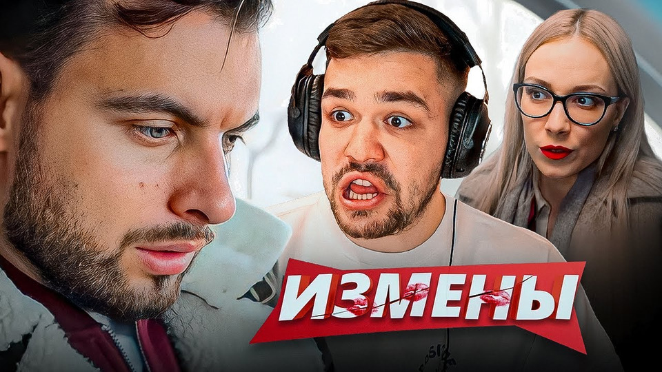 Женек измены