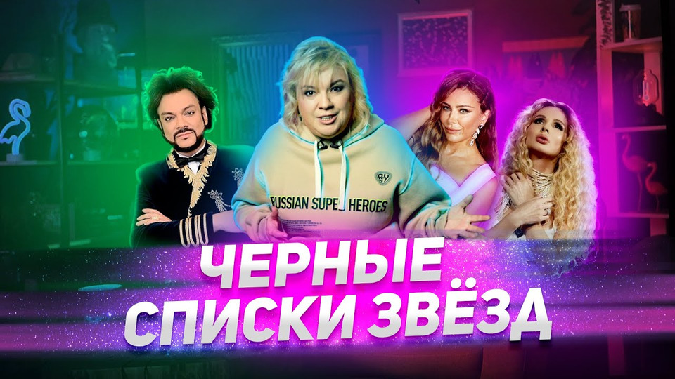 s01 special-0 — Черные списки звезд, травля Лорак, казус Лободы, пропавший Киркоров. «Алена, блин! говорит»
