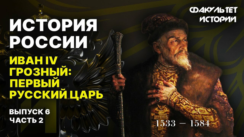 s04e12 — Иван IV Грозный: первый русский царь (часть 2)