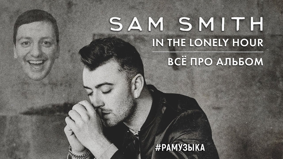 s02e93 — (ОБЗОР АЛЬБОМА) Sam Smith - In The Lonely Hour ПОЛНЫЙ ОБЗОР