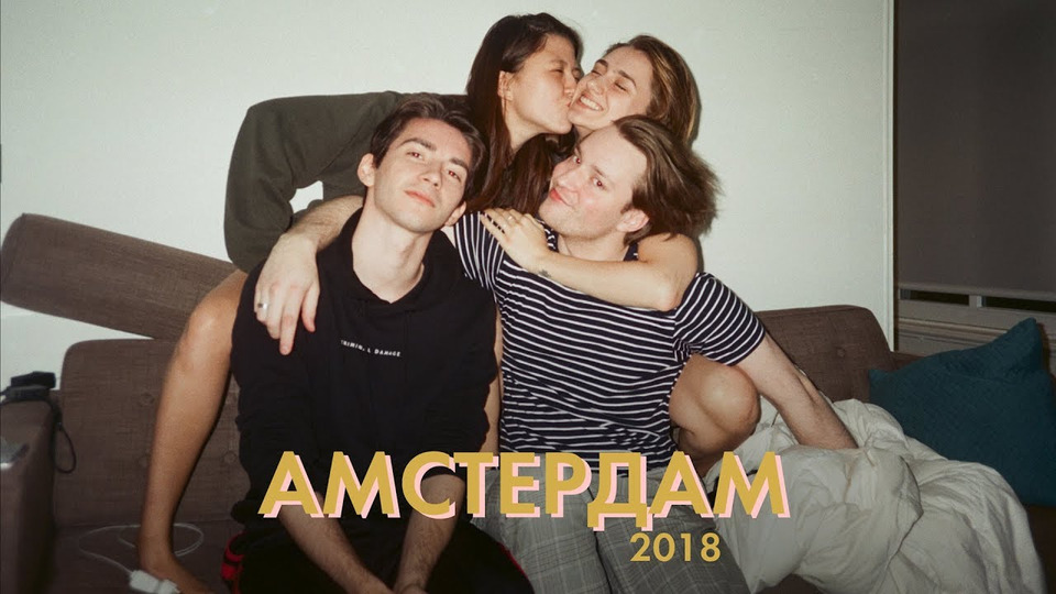 s2019e02 — 51. амстердам; путешествие с друзьями