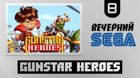 s02e576 — Вечерний Sega - Играем в Gunstar Heroes (Часть 1)