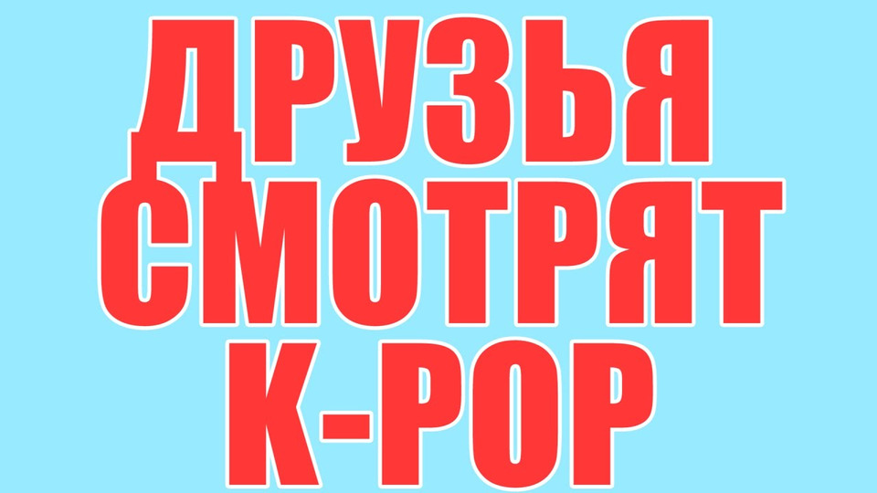 s03e15 — РЕАКЦИЯ НА K-POP #1 [BTS, 4MINUTE, EXO]