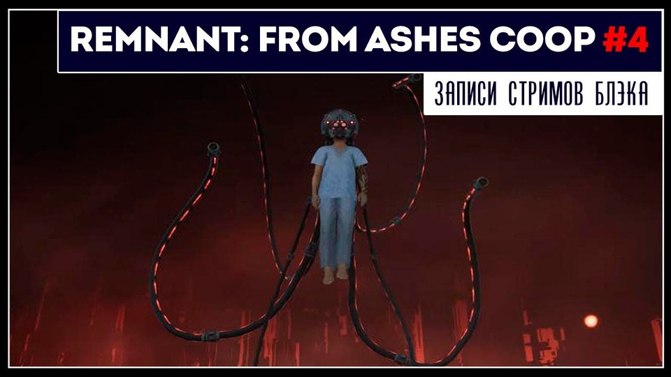 s2019e190 — Remnant: From the Ashes #5