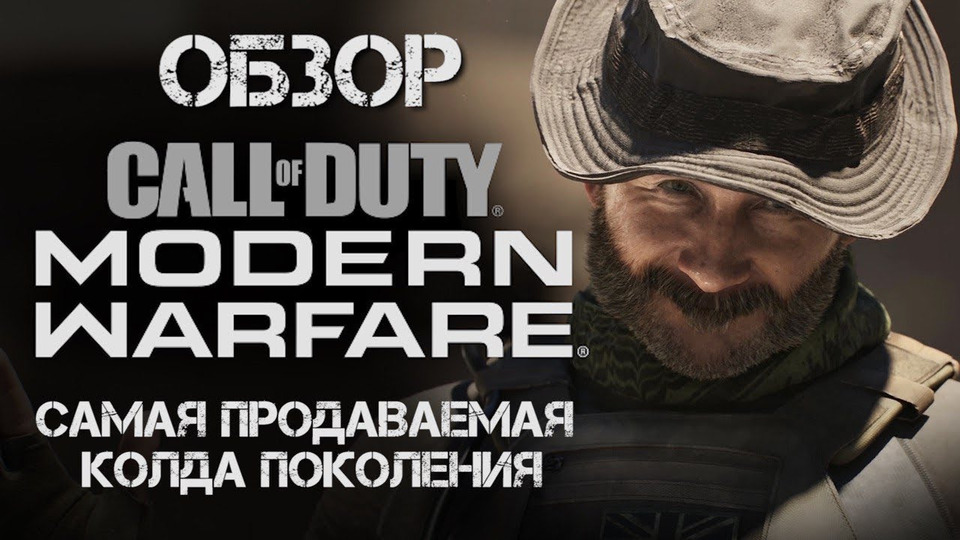 s2019e610 — Обзор Call of Duty: Modern Warfare — самая продаваемая игра 2019 года.