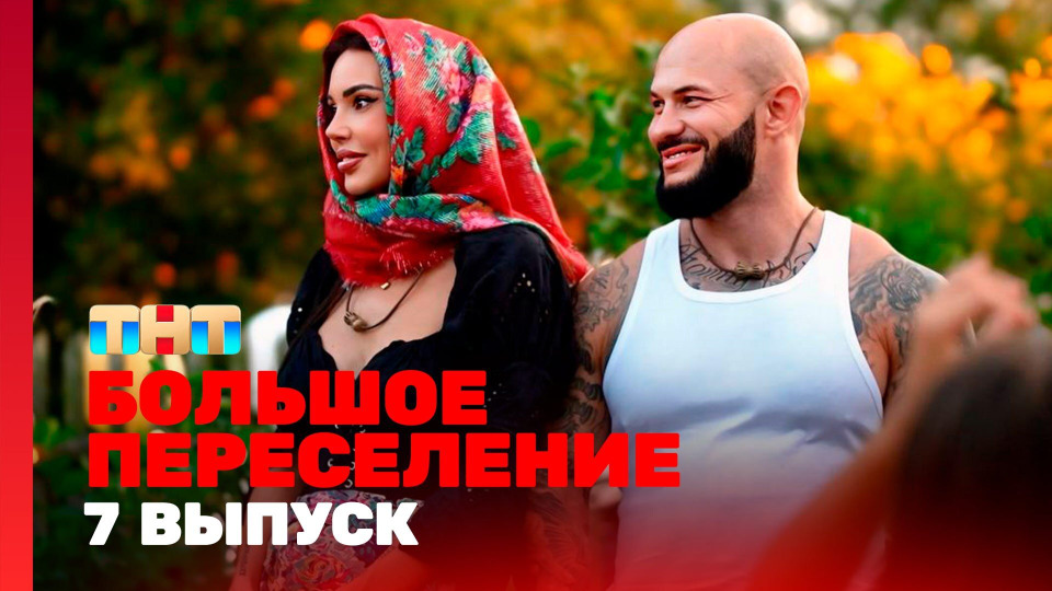 Выпуск 7. Горько!