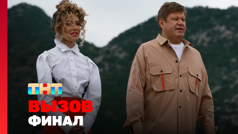 Выпуск 10. Финал