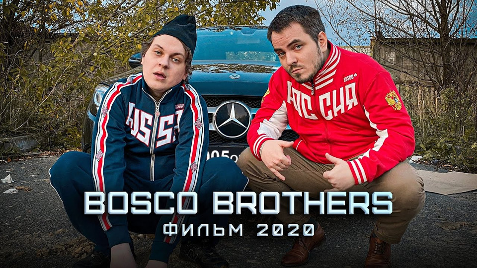 s10e109 — БРАТЬЯ БОСКО | BOSCO BROTHERS (2020, комедия / диалоги)