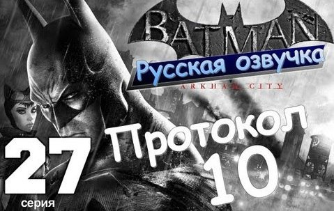 s01e100 — Batman Arkham City. Протокол 10. Серия 27 [Русская Озвучка]