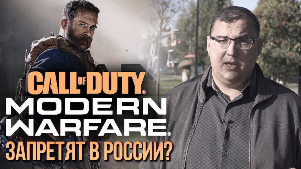 s2019e592 — Call of Duty: Modern Warfare 2019 запретят в России? Грядет новая битва за индустрию видеоигр?