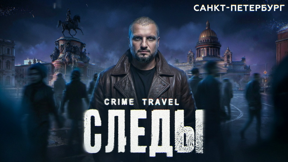№3 / ОПАСНЫЙ САНКТ-ПЕТЕРБУРГ? / Дмитрий Позов