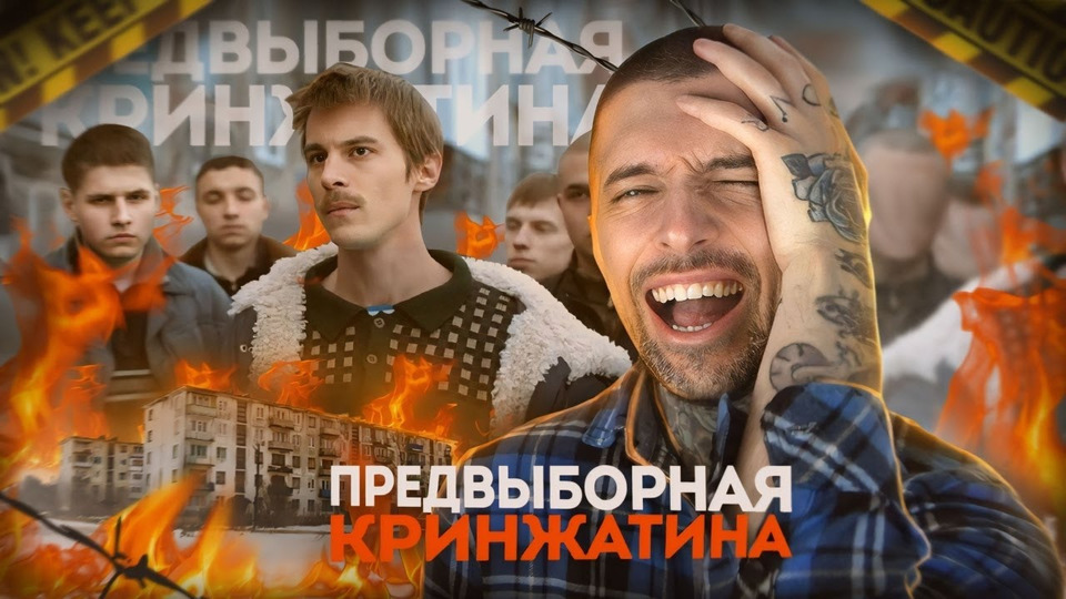 s10e06 — Вечный оуевает от предвыборной кринжатины