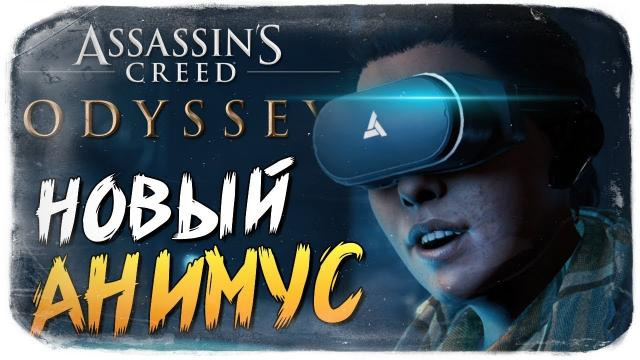 s08e640 — АНИМУС 2018 НАШЕ ВРЕМЯ ● Assassin's Creed Odyssey
