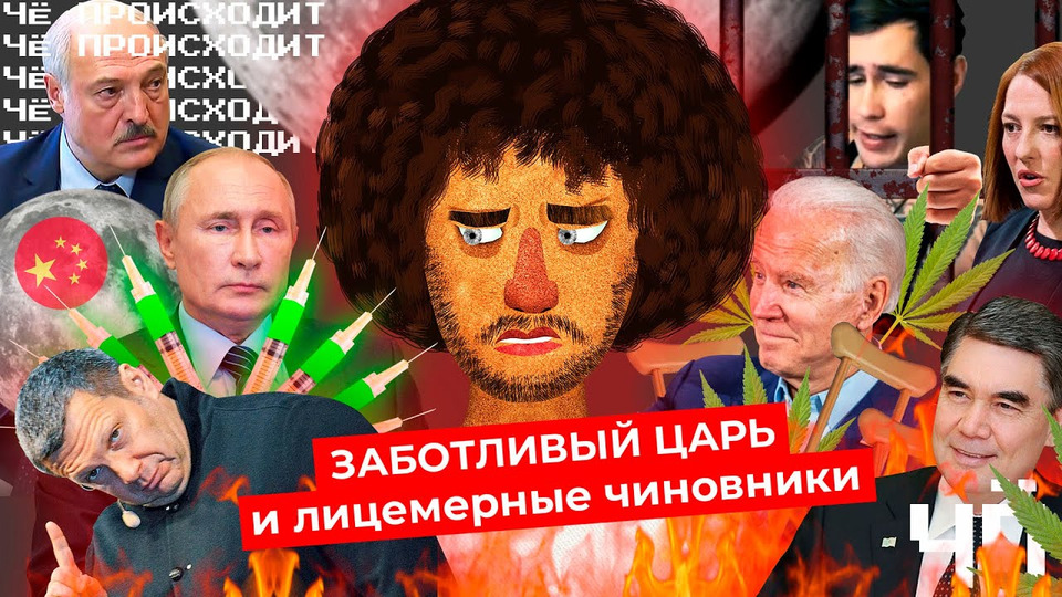 s04 special-0 — Чё Происходит #40 | Путин начинает вакцинацию, силовики сливают Лукашенко, ООН за легалайз
