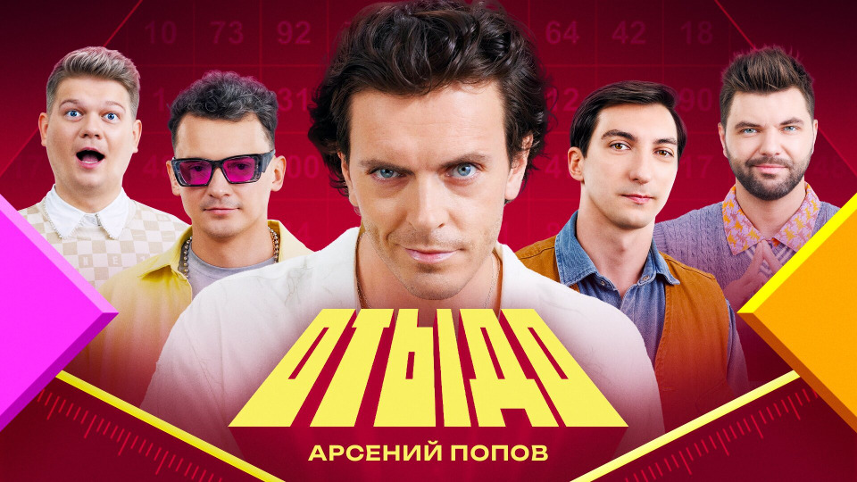 #16 | Арсений Попов