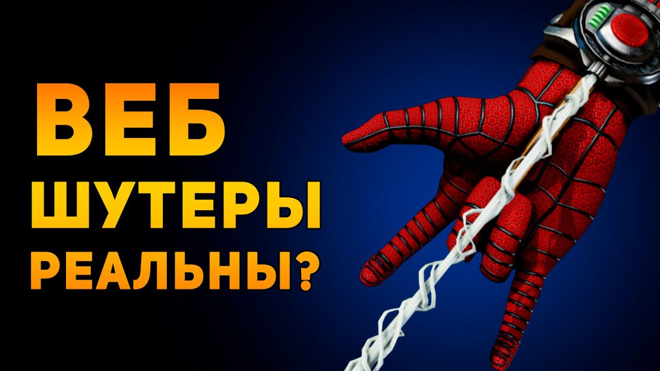 s03e10 — Насколько реальны веб-шутеры человека-паука? | Marvel