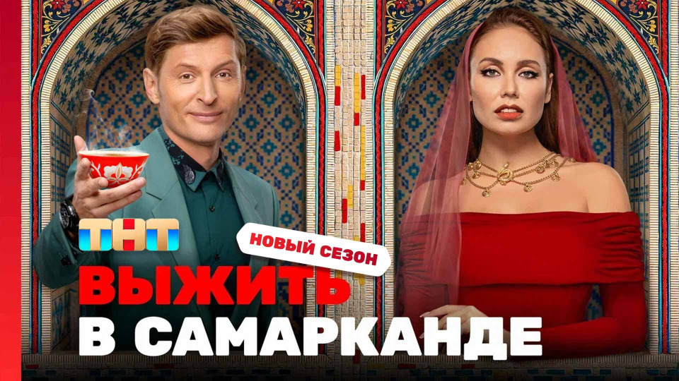 s04e01 — Выжить в Самарканде. Игра сезонов. Выпуск 01
