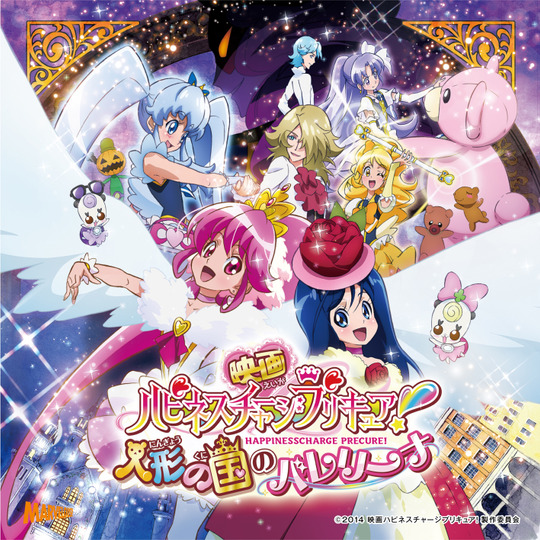 s01 special-0 — HappinessCharge PreCure! the Movie: The Ballerina of the Doll Kingdom
