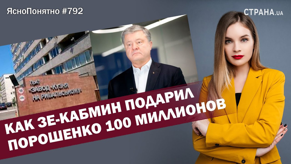 s01e792 — Как Зе-Кабмин подарил Порошенко 100 миллионов | ЯсноПонятно #792 by Олеся Медведева
