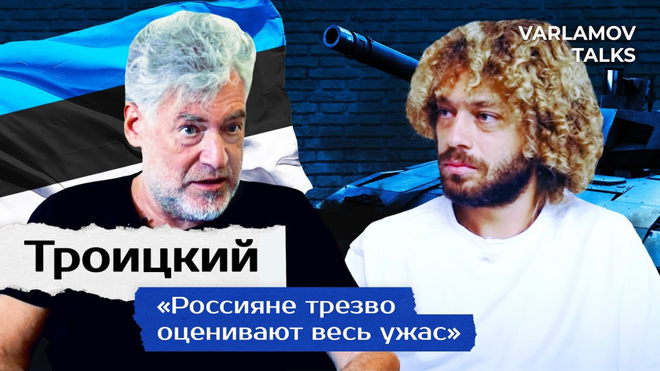 s06e89 — Varlamov Talks | Троицкий: после Украины — Прибалтика? | Кремль, СССР, Путин и империализм ENG SUB