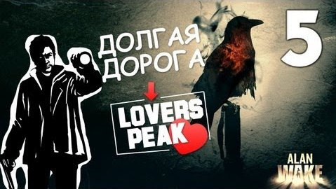 s02e163 — Alan Wake - Lovers Peak Пик Влюбленных - [Русская Озвучка] [Серия 5]