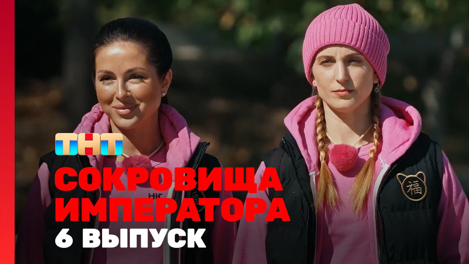 Сокровища императора — s02e06 — Выпуск 6