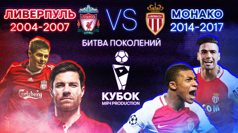 s01e03 — БИТВА ПОКОЛЕНИЙ № 3 | «Ливерпуль» (2004-2007) VS «Монако» (2014-2017)