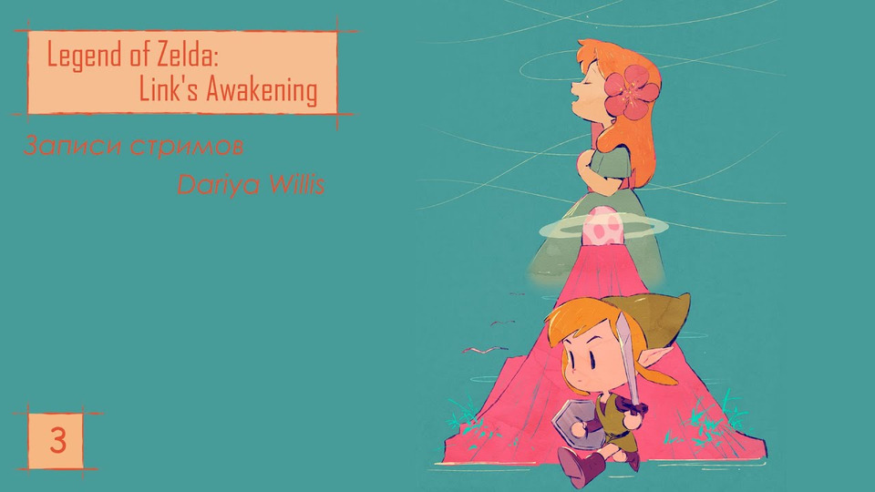s2019e36 — Legend of Zelda Link's Awakening #3