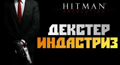 s02e599 — Hitman: Absolution - Прохождение - [ДЕКСТЕР ИНДАСТРИЗ] #11