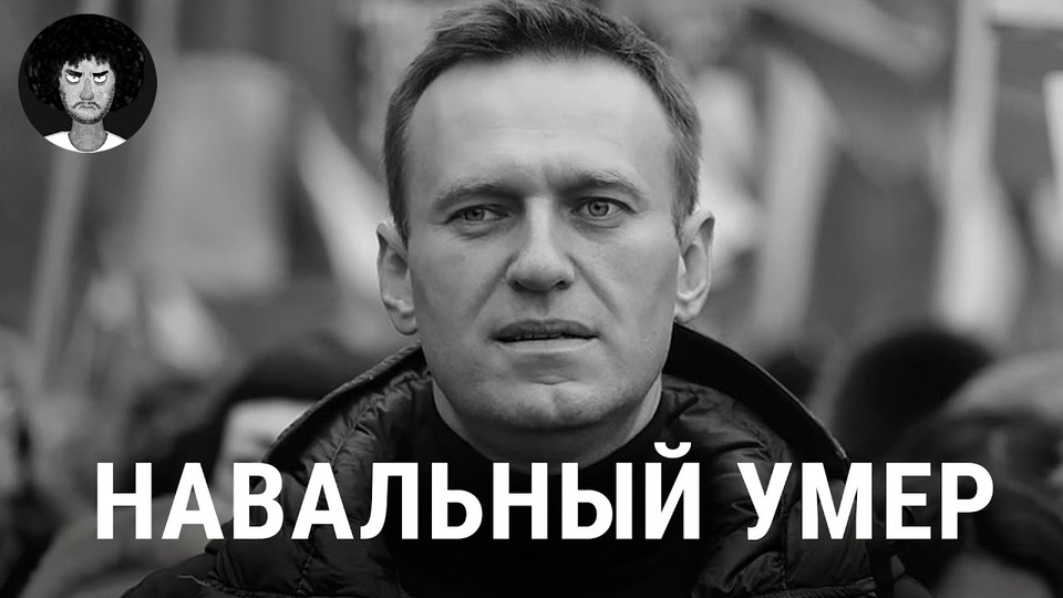 s08e24 — Навальный умер: первые подробности о трагедии | Путин, Байден, Надеждин