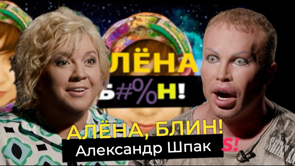 s01e80 — Александр Шпак — развод и алкогольная зависимость Маси, ориентация, интимная жизнь, пластика