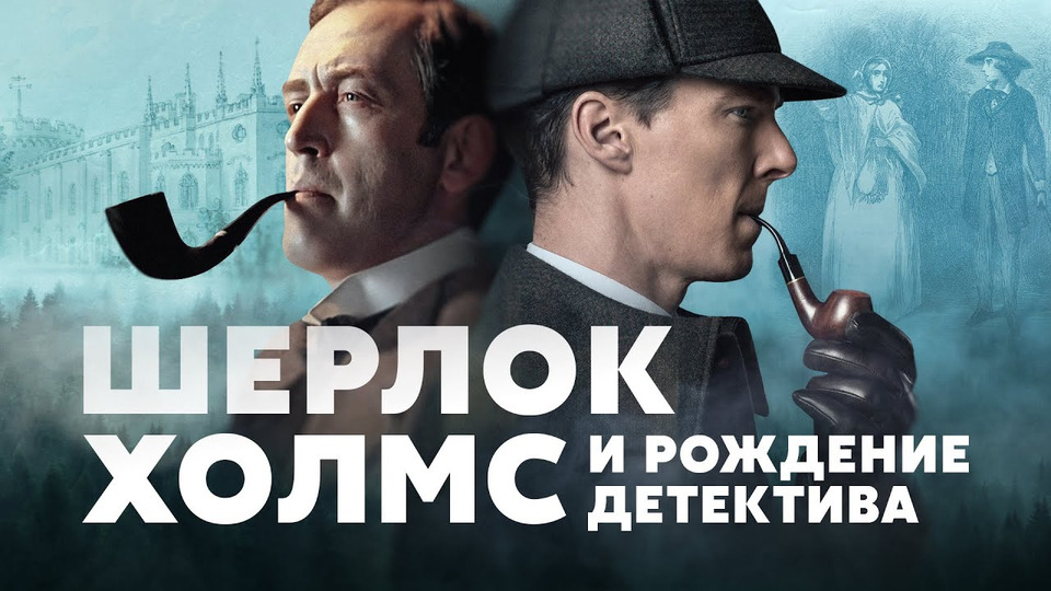 Шерлок Холмс и рождение детектива