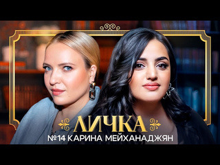 Карина Мейханаджян